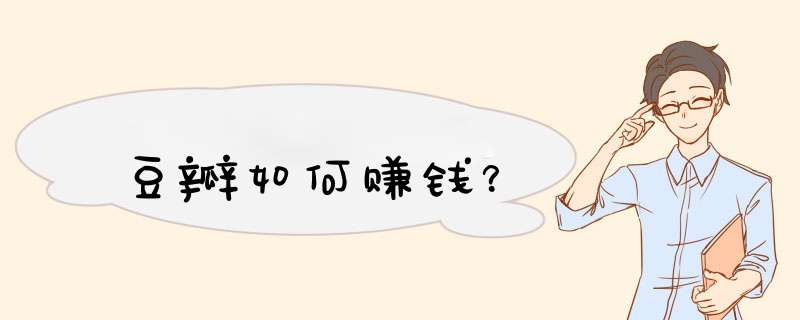 豆瓣如何赚钱？
