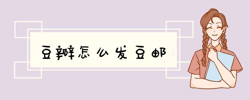 豆瓣怎么发豆邮