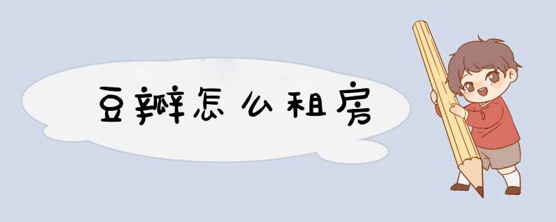 豆瓣怎么租房