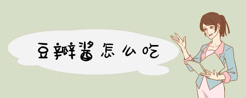 豆瓣酱怎么吃