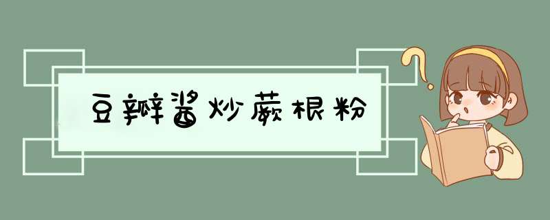 豆瓣酱炒蕨根粉