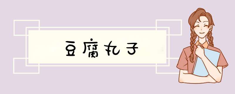 豆腐丸子