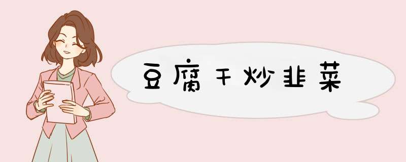 豆腐干炒韭菜