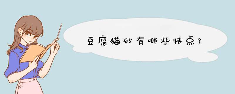 豆腐猫砂有哪些特点？