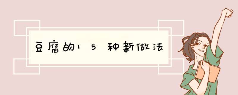 豆腐的15种新做法