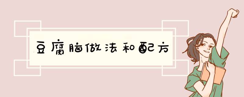 豆腐脑做法和配方