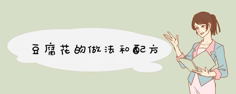豆腐花的做法和配方