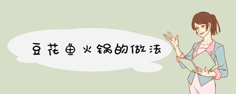 豆花鱼火锅的做法