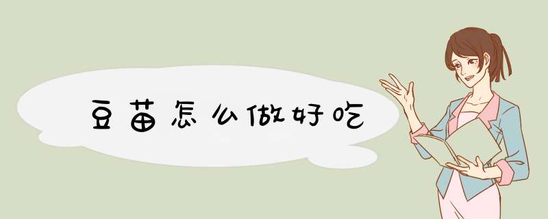 豆苗怎么做好吃