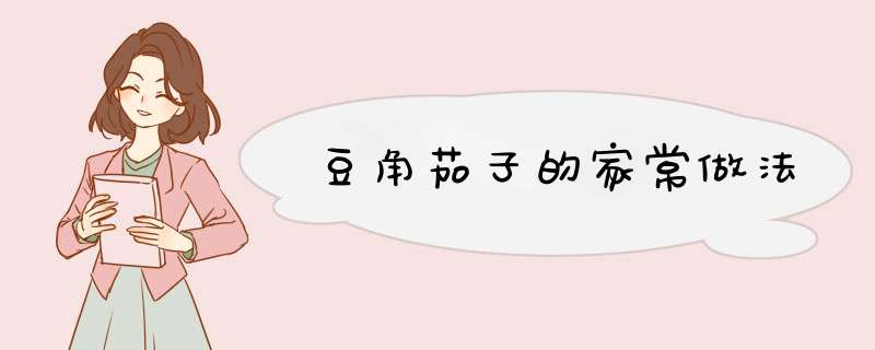 豆角茄子的家常做法