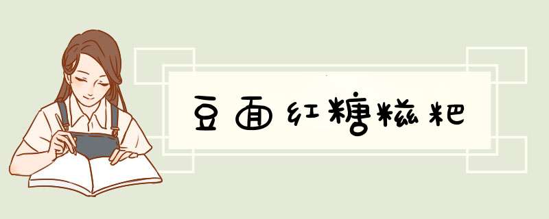 豆面红糖糍粑