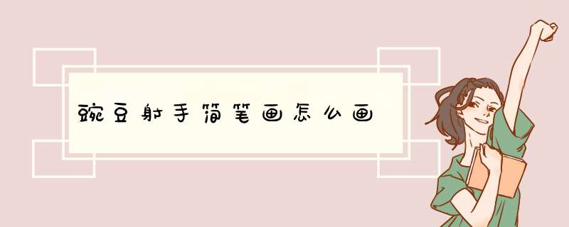 豌豆射手简笔画怎么画