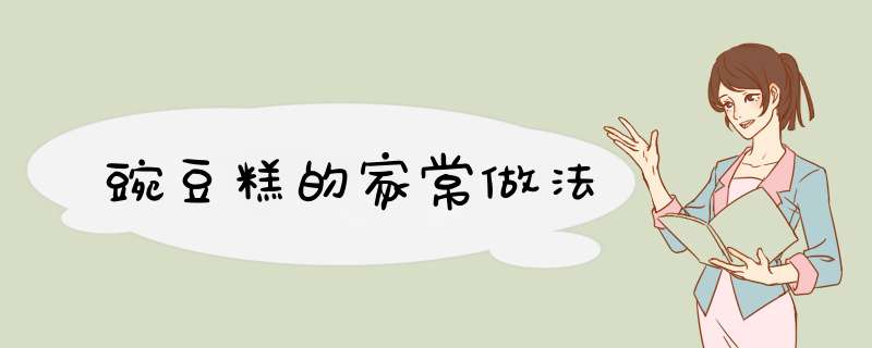豌豆糕的家常做法