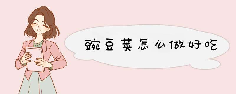 豌豆荚怎么做好吃