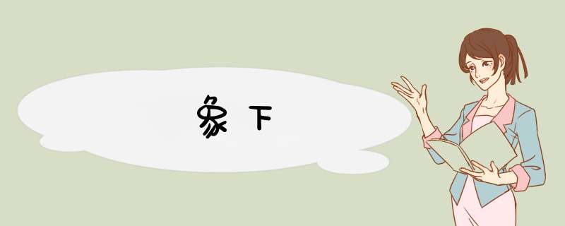 象下