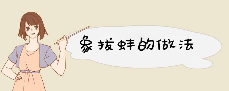 象拔蚌的做法