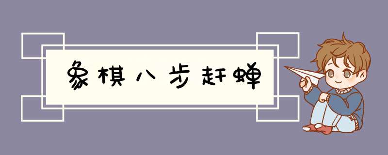 象棋八步赶蝉