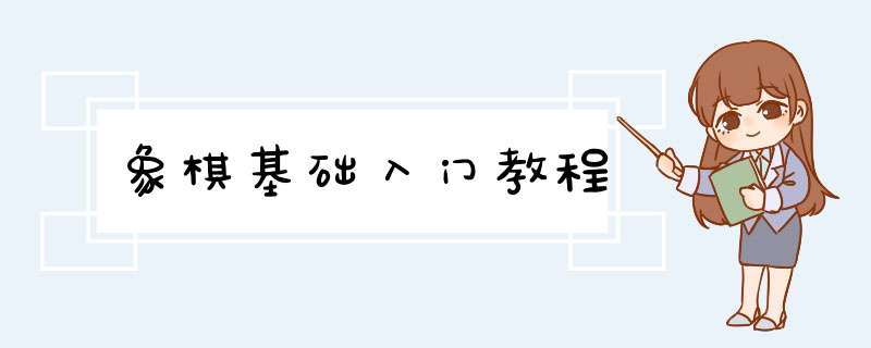 象棋基础入门教程