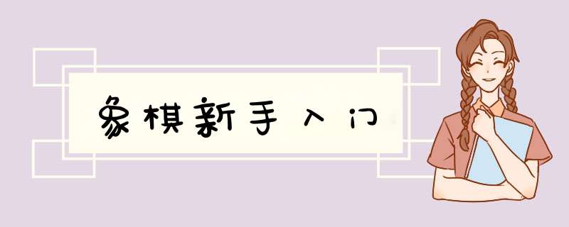 象棋新手入门
