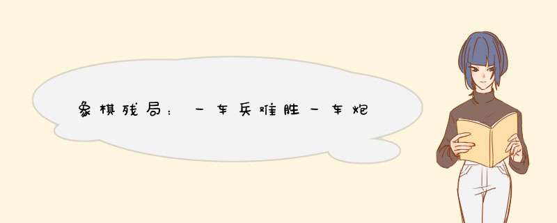 象棋残局：一车兵难胜一车炮