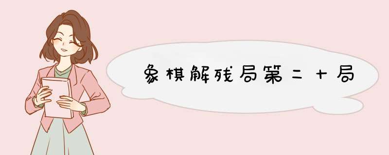 象棋解残局第二十局