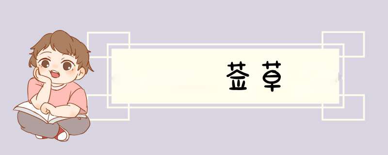 豨莶草