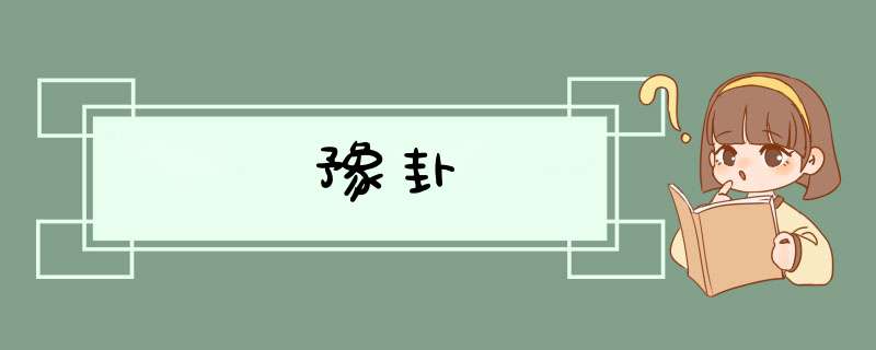 豫卦