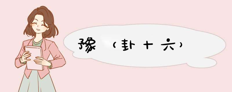 豫（卦十六）