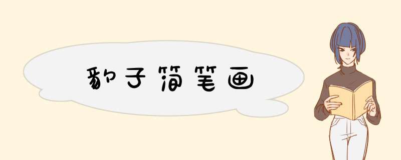 豹子简笔画