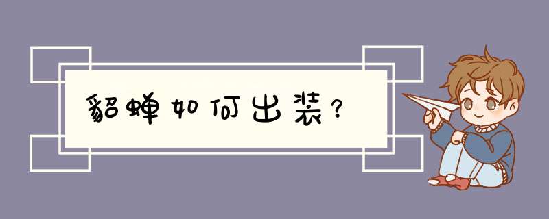 貂蝉如何出装？