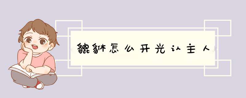 貔貅怎么开光认主人