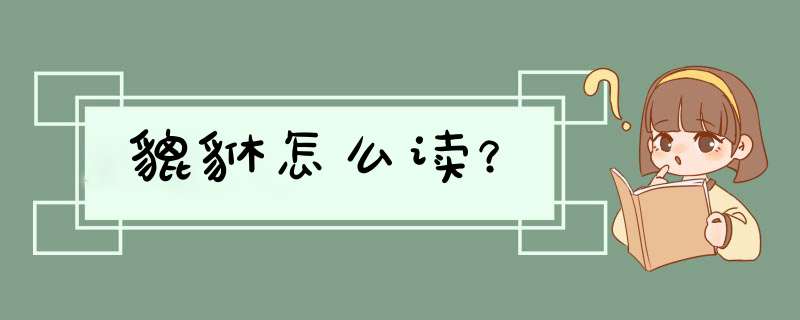 貔貅怎么读？