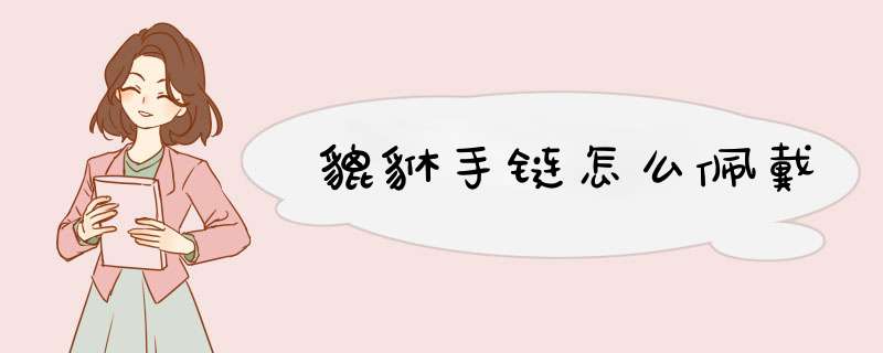 貔貅手链怎么佩戴