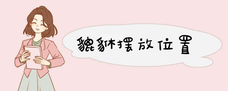 貔貅摆放位置