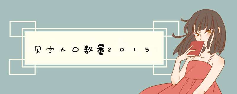 贝宁人口数量2015