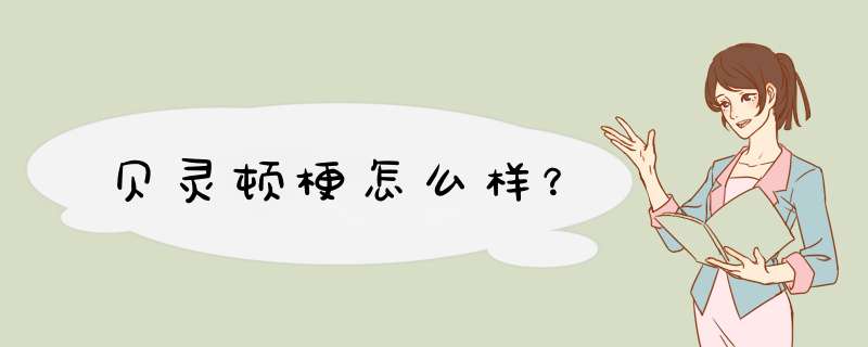 贝灵顿梗怎么样？