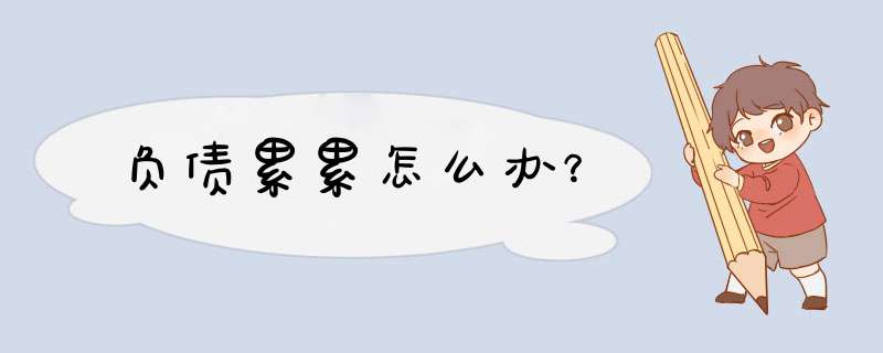 负债累累怎么办？