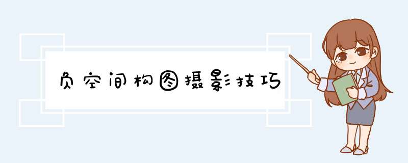 负空间构图摄影技巧