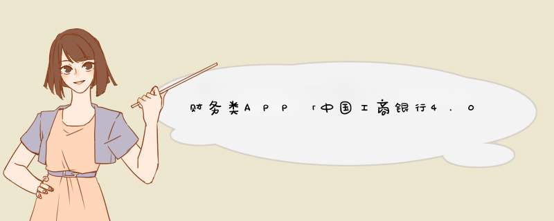 财务类APP「中国工商银行4.0版」原型资源分享