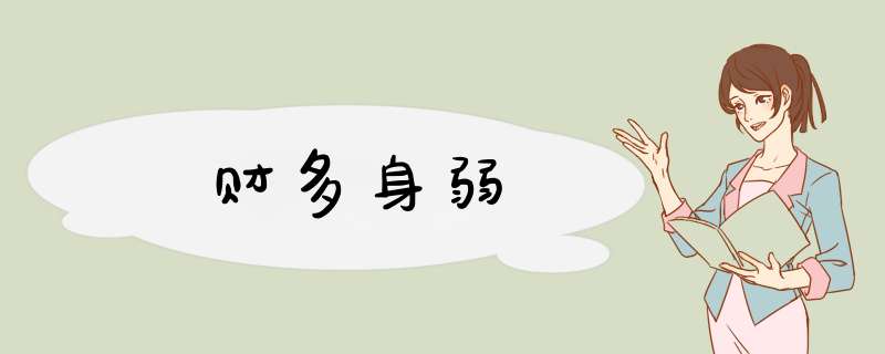财多身弱