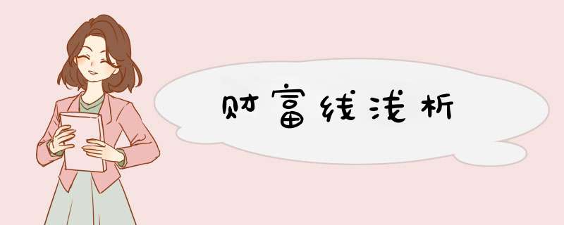 财富线浅析