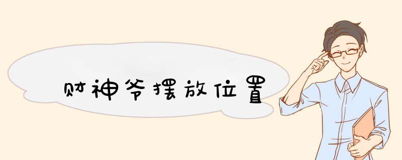 财神爷摆放位置