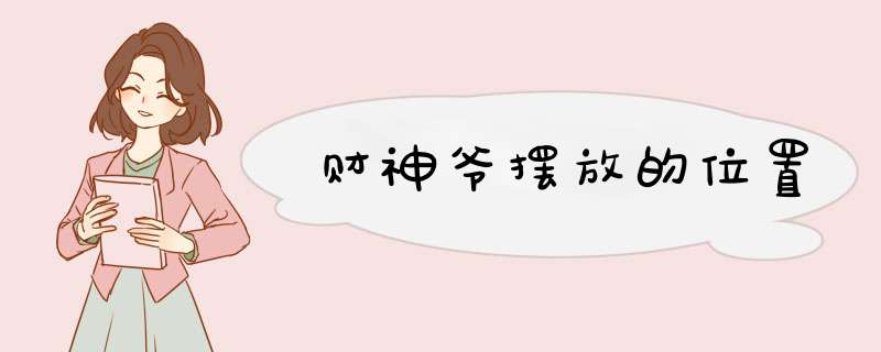 财神爷摆放的位置