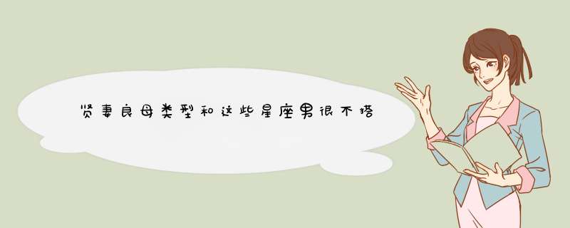 贤妻良母类型和这些星座男很不搭