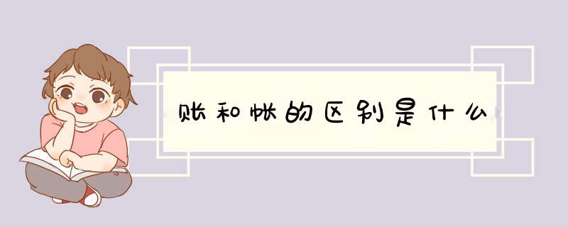 账和帐的区别是什么