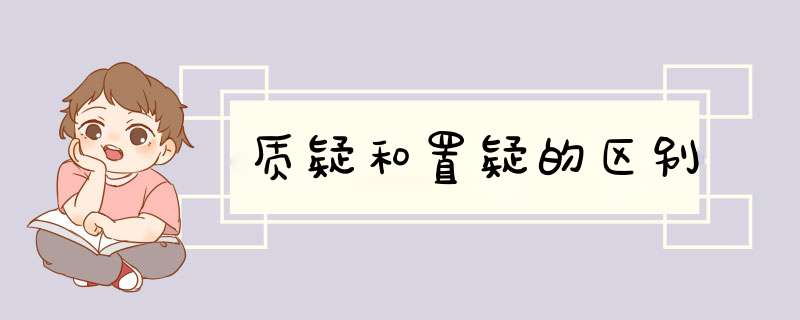 质疑和置疑的区别