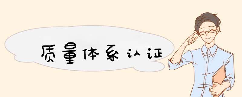 质量体系认证