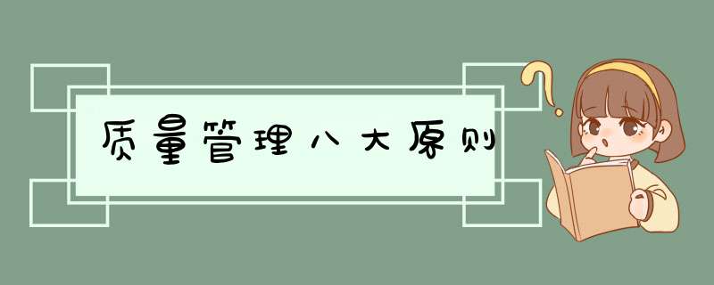 质量管理八大原则