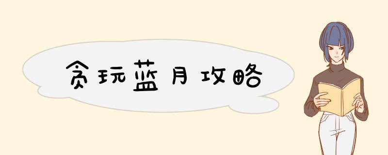 贪玩蓝月攻略