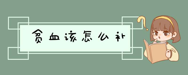 贫血该怎么补
